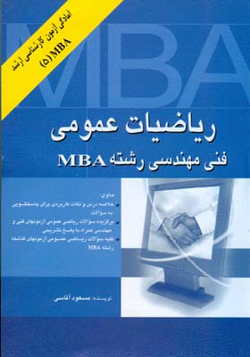 ‏‫ریاضیات عمومی فنی‌ مهندسی رشته MBA همراه با...۱۳۸۱ تا ۱۳۹۰‬
